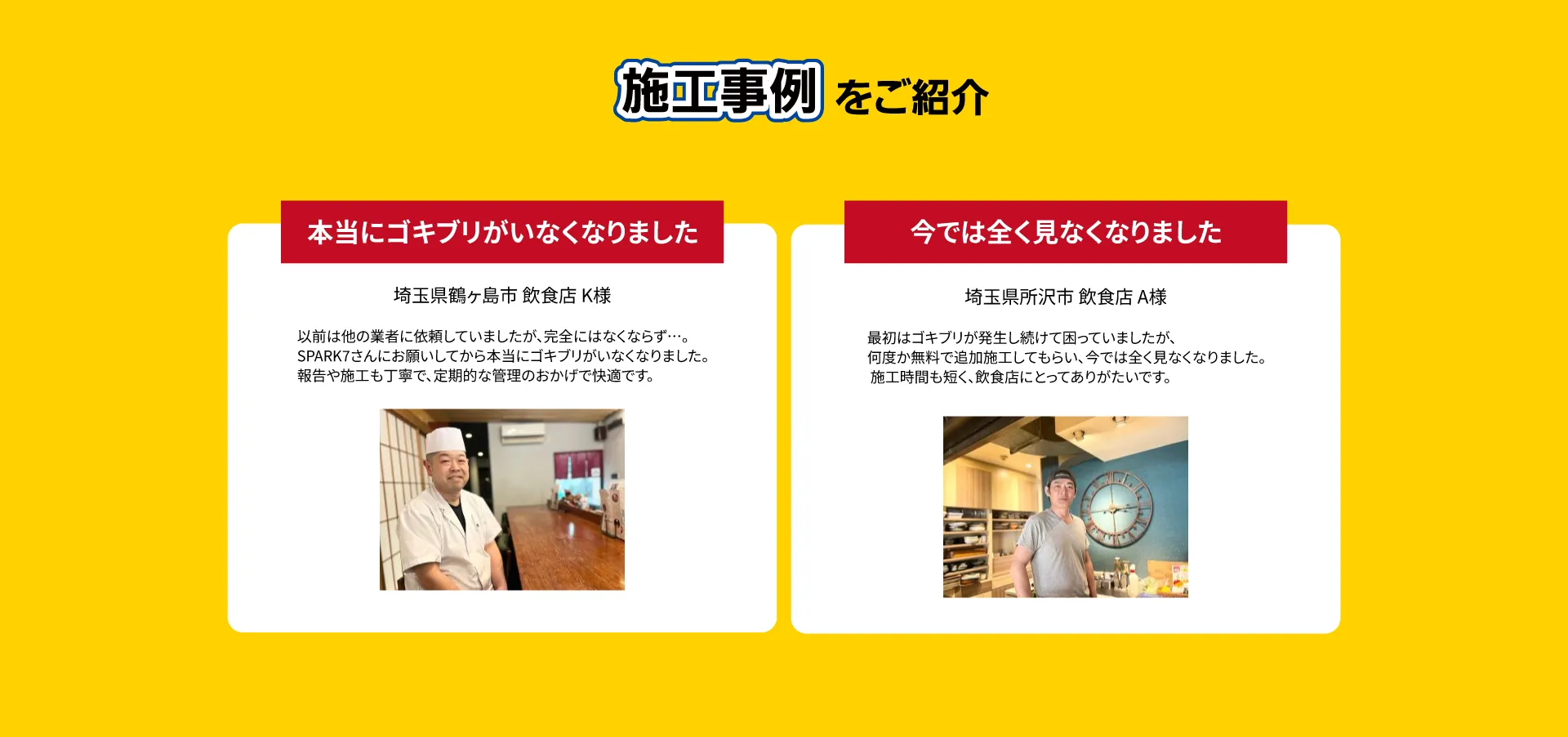 飲食店のゴキブリ駆除ならSPARK7
